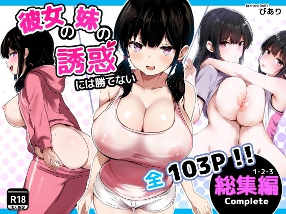 彼女の妹の誘惑には勝てない  総集編 アイキャッチ画像 【無料 | エロ漫画】