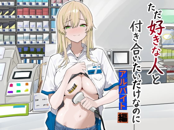 ただ好きな人と付き合いたいだけなのに:アルバイト編 アイキャッチ画像 【無料 | エロ漫画】