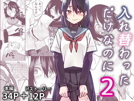 入れ替わっただけなのに2 アイキャッチ画像 【無料 | エロ漫画】