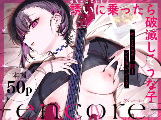 めちゃエロいけど誘いに乗ったら破滅しそうな子-encore- アイキャッチ画像 【無料 | エロ漫画】