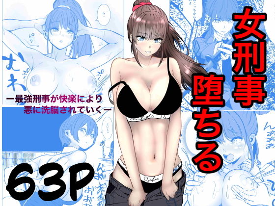 最強刑事が敵に捕まり堕ちる話 アイキャッチ画像 【無料 | エロ漫画】