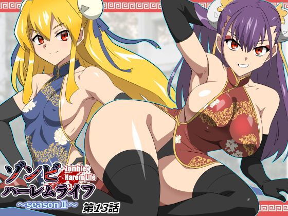 ゾンビハーレムライフ〜抗体持ちの俺と爆乳ゾンビ〜 第十三話 アイキャッチ画像 【無料 | エロ漫画】