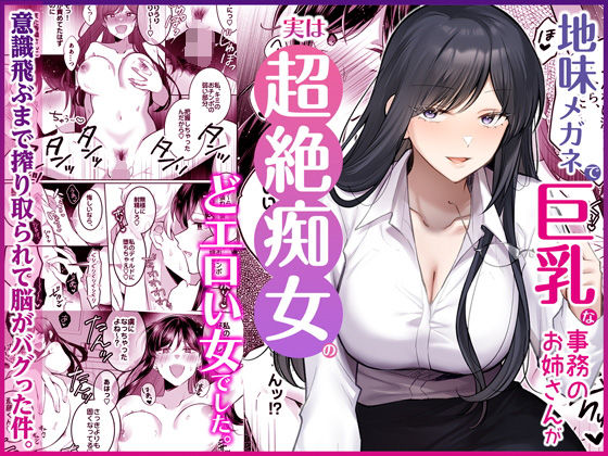 地味メガネで巨乳な事務のお姉さんが実は超絶痴女のどエロい女でした。 アイキャッチ画像 【無料 | エロ漫画】