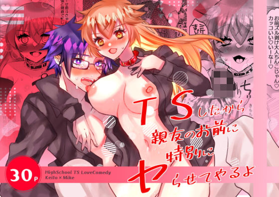 TSしたから親友のお前に特別にヤらせてやるよ アイキャッチ画像 【無料 | エロ漫画】