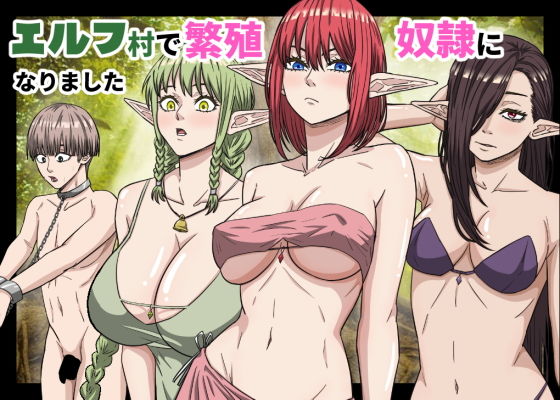エルフ村で繁殖奴●になりました アイキャッチ画像 【無料 | エロ漫画】