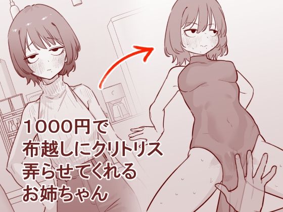 1000円で布越しにクリトリス弄らせてくれるお姉ちゃん アイキャッチ画像 【無料 | エロ漫画】