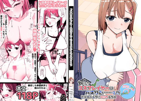 ド田舎コスプレイヤーはバズりた〜い！！ヒッチハイクでコ〇ケイクッ アイキャッチ画像 【無料 | エロ漫画】