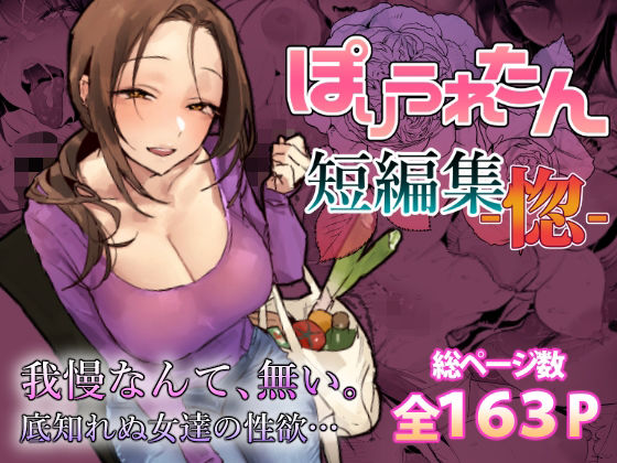 ぽりうれたん短編集-惚- アイキャッチ画像 【無料 | エロ漫画】