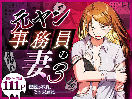 元ヤン事務員の妻3〜伝説のレディース、色欲の果て〜 アイキャッチ画像 【無料 | エロ漫画】