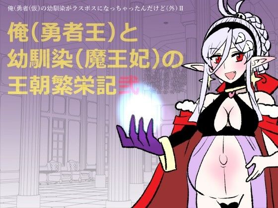 勇仮（外）II〜俺（勇者王）と幼馴染（魔王妃）の王朝繁栄記2 アイキャッチ画像 【無料 | エロ漫画】