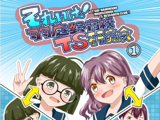 それゆけ！羽庭野〇校TS研究会（1） アイキャッチ画像 【無料 | エロ漫画】