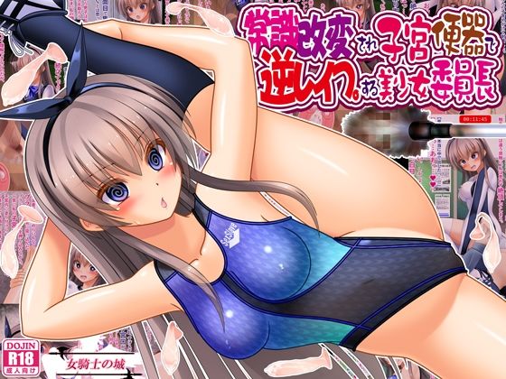 常識改変され子宮便器で逆レ●プする美少女委員長 アイキャッチ画像 【無料 | エロ漫画】