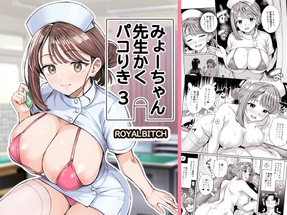 みょーちゃん先生かくパコりき 3 アイキャッチ画像 【無料 | エロ漫画】