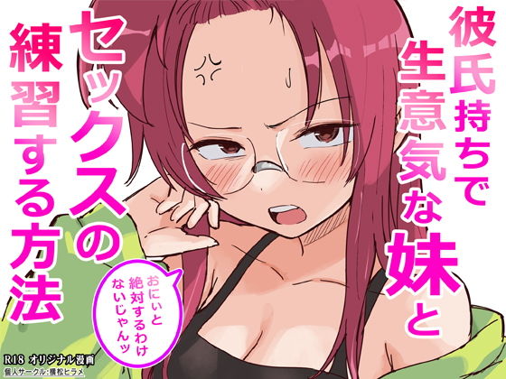 彼氏持ちで生意気な妹とセックスの練習する方法 アイキャッチ画像 【無料 | エロ漫画】