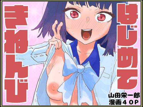 はじめてきねんび アイキャッチ画像 【無料 | エロ漫画】