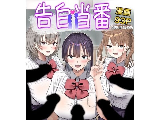 告白当番 アイキャッチ画像 【無料 | エロ漫画】