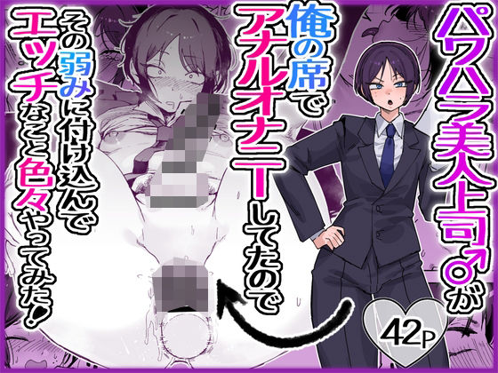 パワハラ美人上司♂が俺の席でアナルオナニーしていたので、その弱みに付け込んでエッチなこと色々やってみた。 アイキャッチ画像 【無料 | エロ漫画】