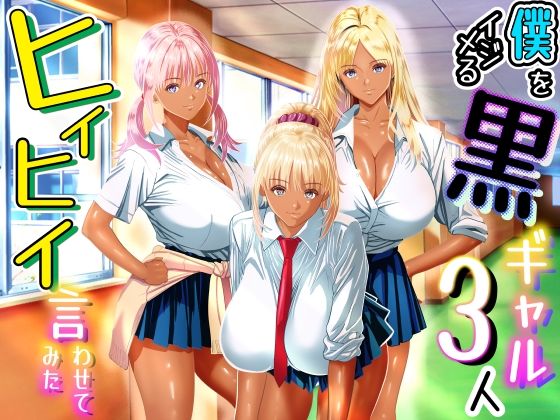 僕をイジメる黒ギャル3人、ヒイヒイ言わせてみた アイキャッチ画像 【無料 | エロ漫画】