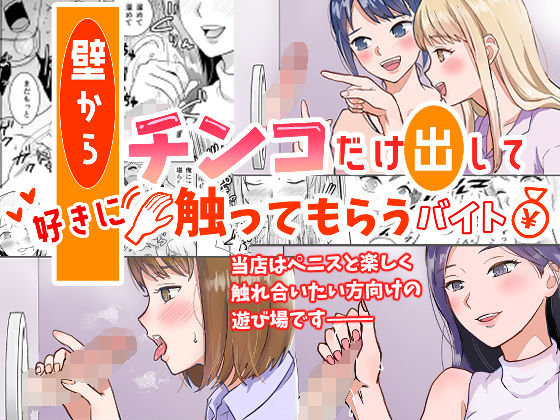 壁からチンコだけ出して好きに触ってもらうバイト アイキャッチ画像 【無料 | エロ漫画】