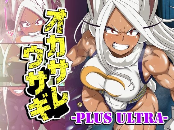 オカサレウサギ-PLUS ULTRA- アイキャッチ画像 【無料 | エロ漫画】
