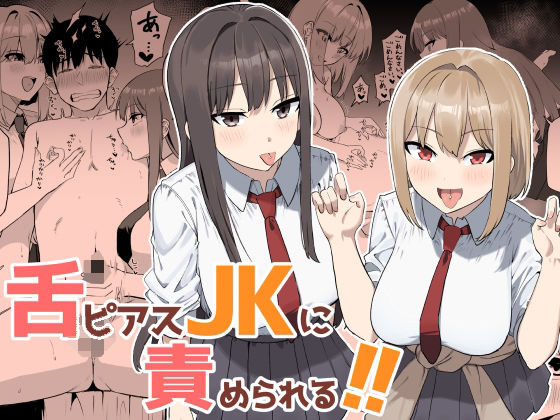 舌ピアスJKに責められる！！ アイキャッチ画像 【無料 | エロ漫画】