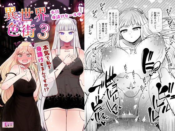 異世界色街本日身請けセール中 本気で私を身請けするんですか！？3 アイキャッチ画像 【無料 | エロ漫画】