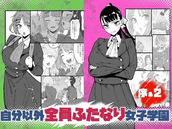 自分以外全員ふたなり女子学園 -二 倫理擾乱生徒会長啓蒙編 アイキャッチ画像 【無料 | エロ漫画】