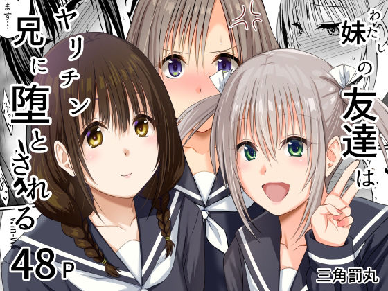 妹（わたし）の友達はヤリチン兄に堕とされる アイキャッチ画像 【無料 | エロ漫画】