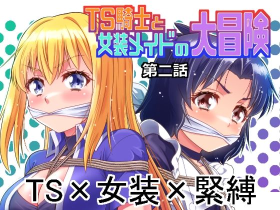TS騎士と女装メイドの大冒険第2話 アイキャッチ画像 【無料 | エロ漫画】
