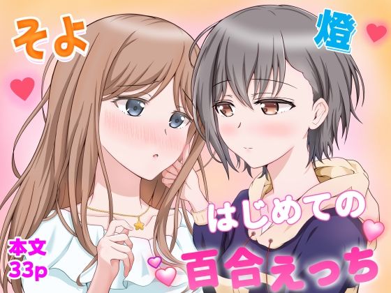 燈とそよ  恋人同士のはじめての百合えっち アイキャッチ画像 【無料 | エロ漫画】