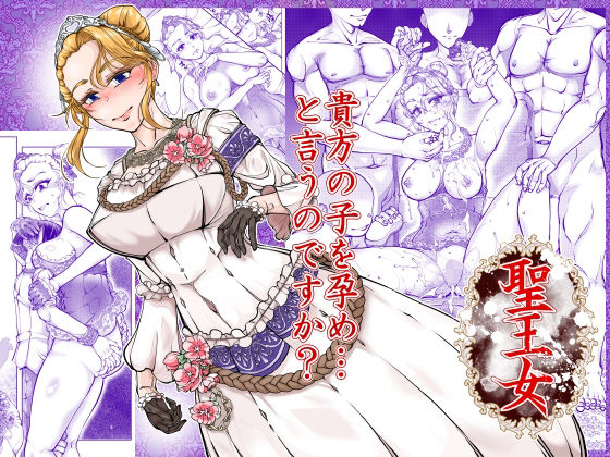 聖王女 アイキャッチ画像 【無料 | エロ漫画】