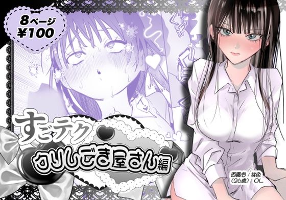 すごテククリしごき屋さん アイキャッチ画像 【無料 | エロ漫画】