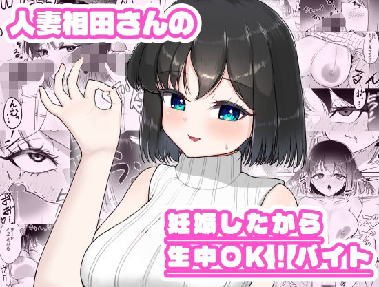 人妻相田さんの妊娠したから生中OKバイト アイキャッチ画像 【無料 | エロ漫画】