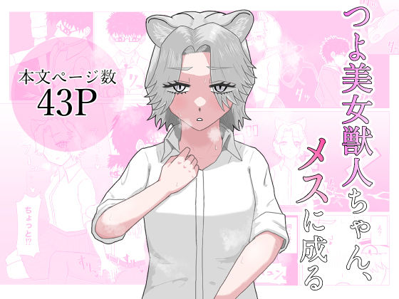 つよ美女獣人ちゃん、メスに成る アイキャッチ画像 【無料 | エロ漫画】