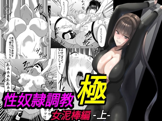 性奴●調教 極 女泥棒編・上 アイキャッチ画像 【無料 | エロ漫画】