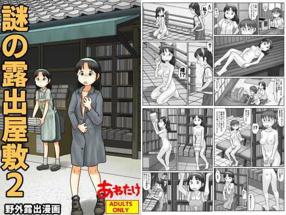 謎の露出屋敷2 アイキャッチ画像 【無料 | エロ漫画】