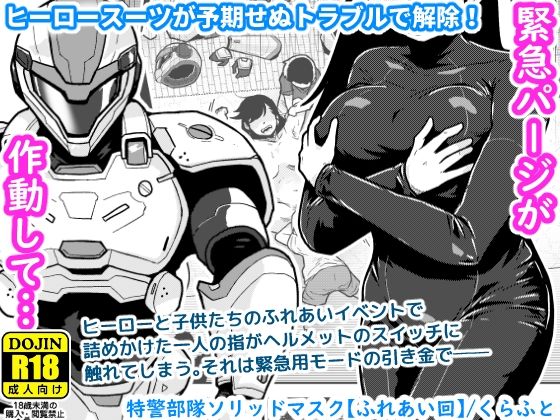 特警部隊ソリッドマスク【ふれあい回】 アイキャッチ画像 【無料 | エロ漫画】