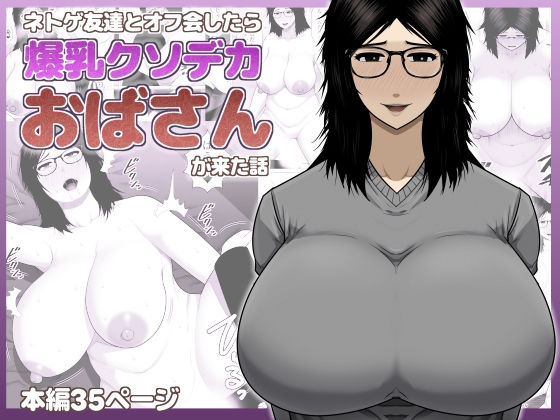 ネトゲ友達とオフ会したら爆乳クソデカおばさんが来た話 アイキャッチ画像 【無料 | エロ漫画】