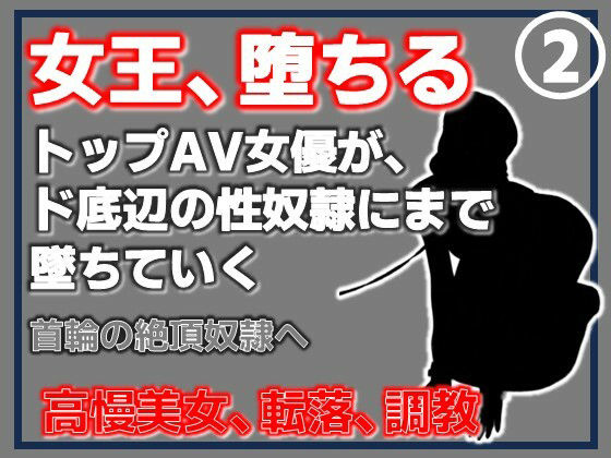 【第2巻】元トップAV女優 家畜化調教・首輪の絶頂奴●へ。ドスケベ乳首を晒したメス堕ち アイキャッチ画像 【無料 | エロ漫画】