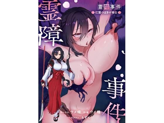 霊障事件〜退魔師・杠葉つばきの場合〜 アイキャッチ画像 【無料 | エロ漫画】