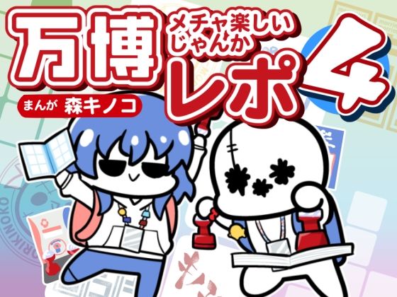 万博メチャ楽しいじゃんかレポ4 アイキャッチ画像 【無料 | エロ漫画】