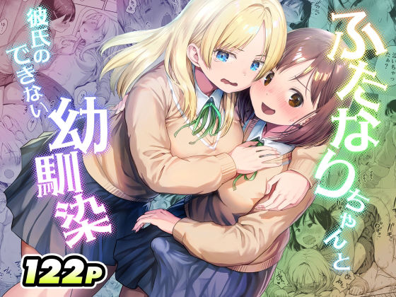 ふたなりちゃんと彼氏のできない幼馴染 アイキャッチ画像 【無料 | エロ漫画】