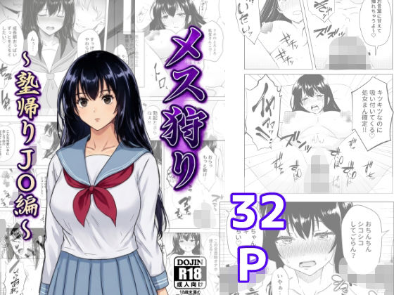 メス狩り〜塾帰りJ〇編〜 アイキャッチ画像 【無料 | エロ漫画】
