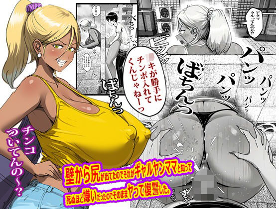 壁から尻が出てたのでそれがギャルヤンママと知って死ぬほど嫌いだったのでそのままヤって復讐した。 アイキャッチ画像 【無料 | エロ漫画】