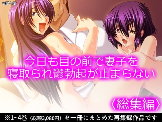 今日も目の前で妻子を寝取られ鬱勃起が止まらない ＜総集編＞ アイキャッチ画像 【無料 | エロ漫画】
