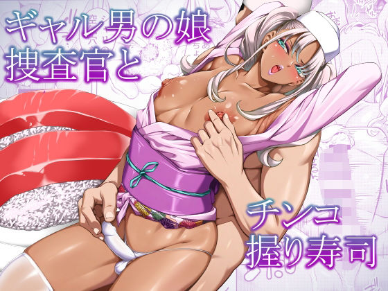 ギャル男の娘捜査官とチンコ握り寿司 アイキャッチ画像 【無料 | エロ漫画】
