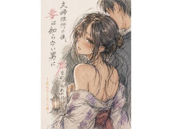 夫婦旅行の夜、妻は知らない男に声をかけられた ―戻れなくなった夜― アイキャッチ画像 【無料 | エロ漫画】