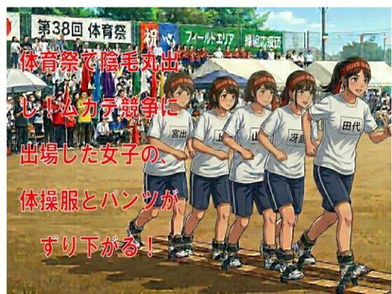 体育祭で陰毛丸出し！ムカデ競争に出場した女子の、体操服とパンツがずり下がる！ アイキャッチ画像 【無料 | エロ漫画】