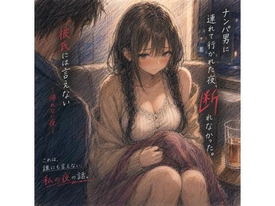 ナンパ男に連れて行かれた夜、彼氏には言えない ―断れなかった― アイキャッチ画像 【無料 | エロ漫画】