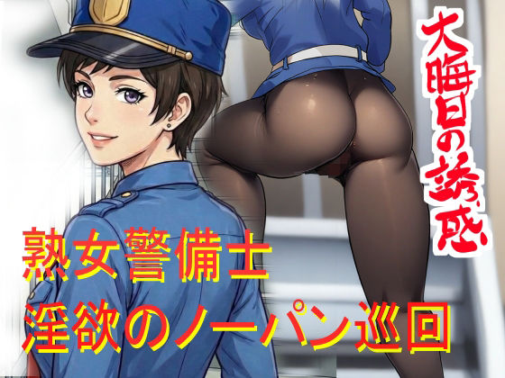 ノーパン巡回  大晦日の誘惑 アイキャッチ画像 【無料 | エロ漫画】